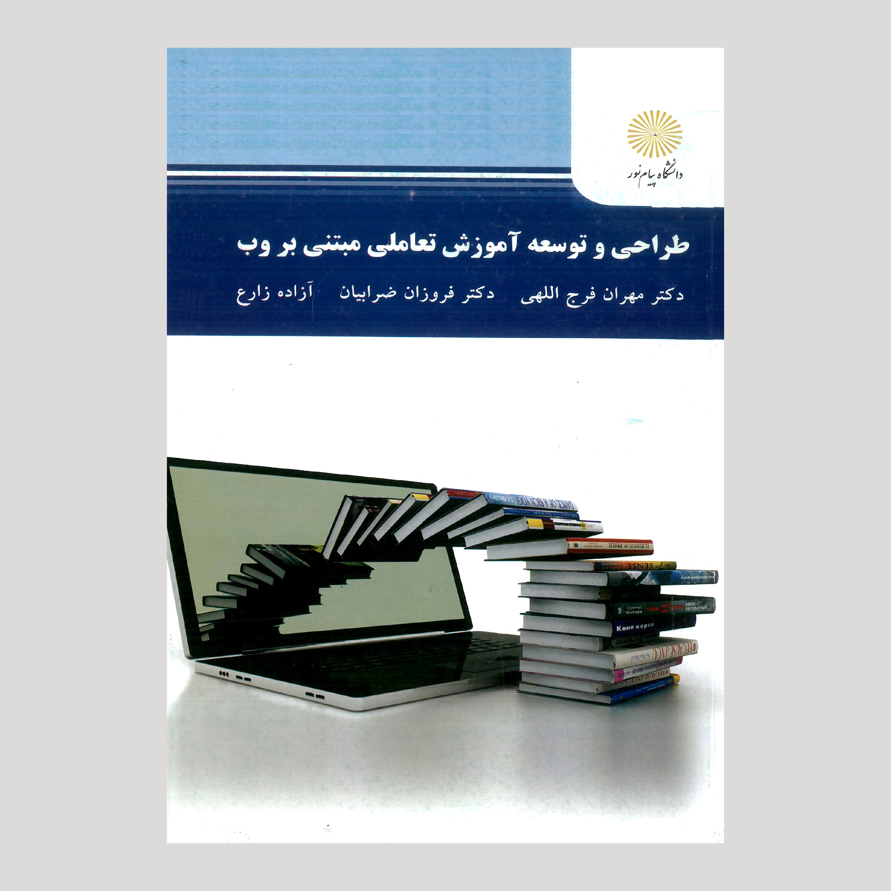 کتاب طراحی و توسعه آموزش تعاملی مبتنی بر وب (پیام نور)