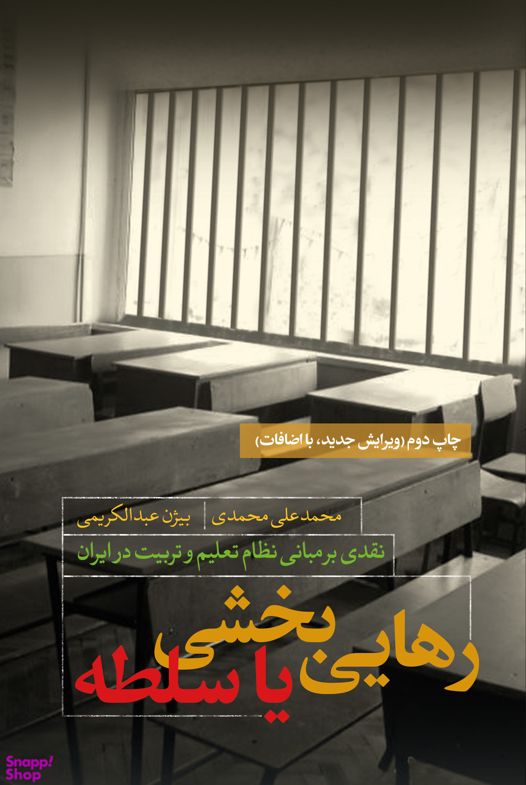 رهاییبخشی یا سلطه