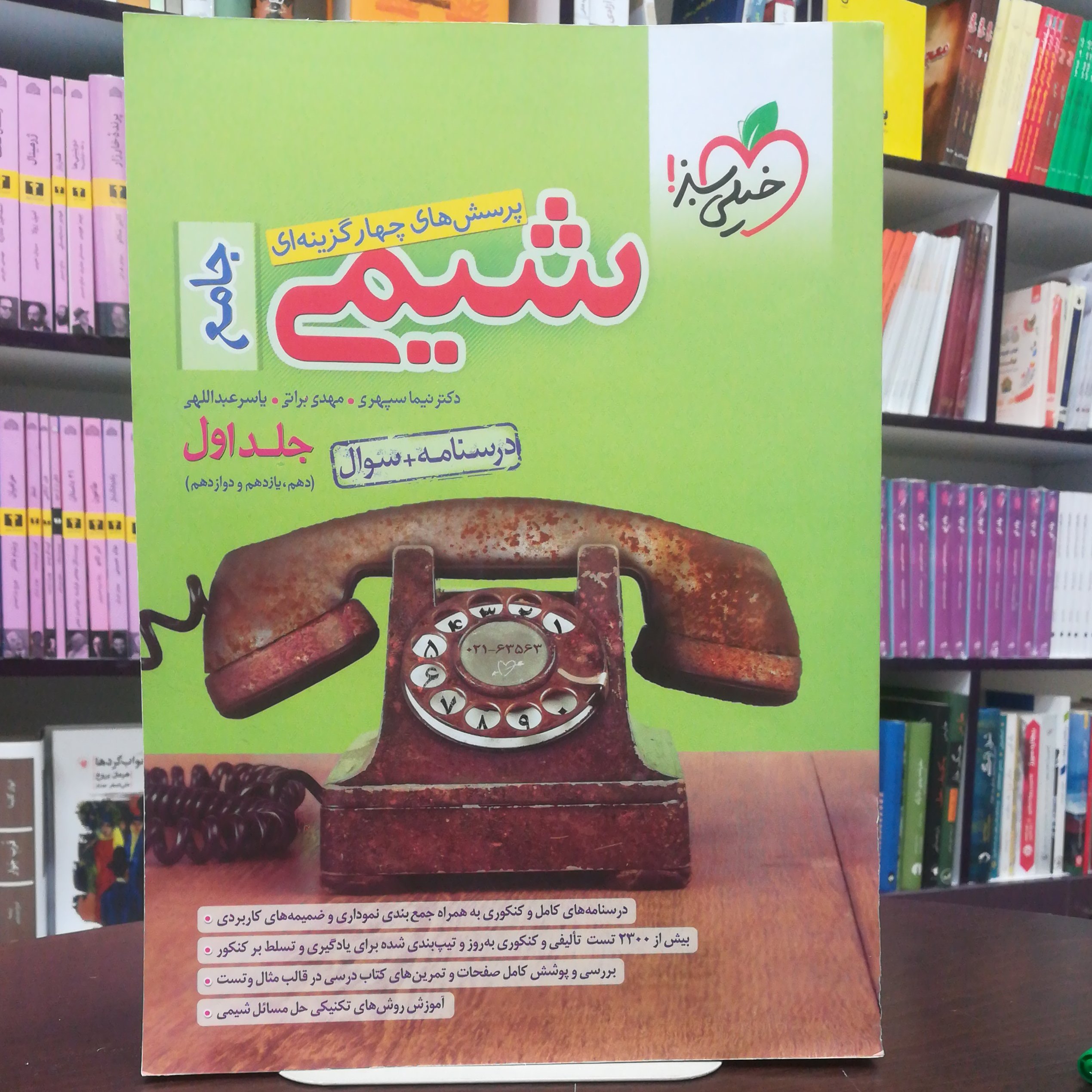 کتاب شیمی جامع جلد اول پرسش های چهار گزینه ای / خیلی سبز