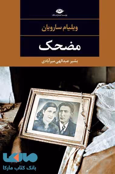 مضحک موسسه انتشارات نگاه