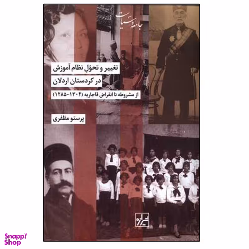 کتاب تغییر و تحول نظام آموزش در کردستان اردلان اثر پرستو مظفری نشر شیرازه
