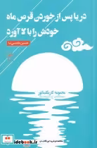 قیمت و خرید کتاب دریا پس از خوردن قرص ماه خودش را | ایده بوک