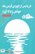 قیمت و خرید کتاب دریا پس از خوردن قرص ماه خودش را | ایده بوک