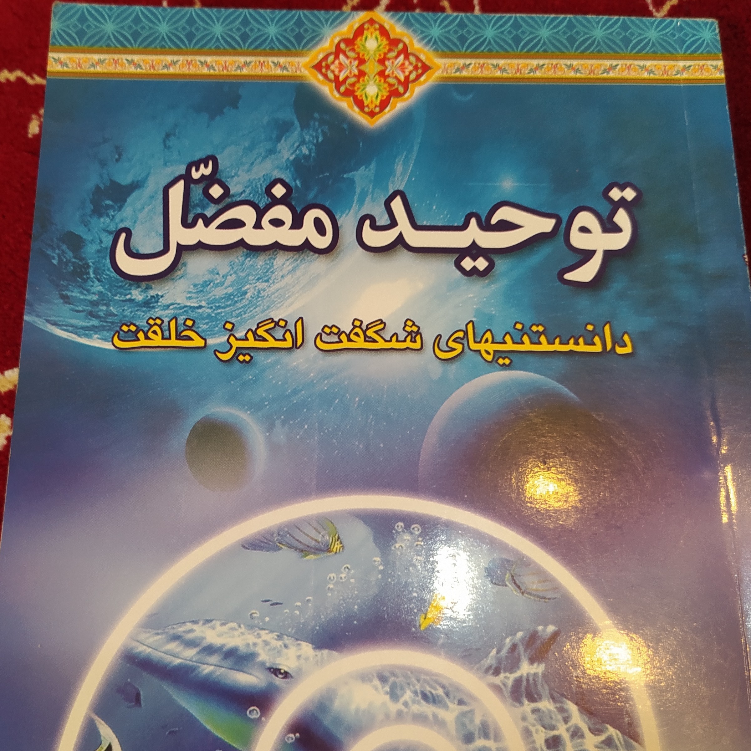 کتاب توحید مفضل