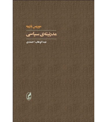 کتاب مدرنیته سیاسی اثر موریس باربیه نشر آگه