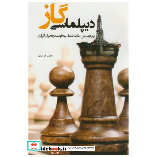 کتاب دیپلماسی گاز اروپا و تبدیل نقاط ضعف به قوت در بحران انرژِی اثر احمد جزایری
