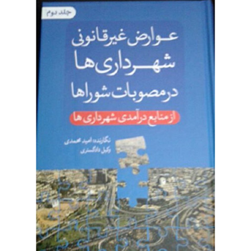 کتاب عوارض غیرقانونی شهرداری ها در مصوبات شوراها (جلد دوم) امید محمدی