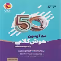 50 آزمون هوش کلامی پنجم و ششم ابتدایی نیترو،پویش
