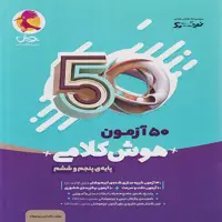 50 آزمون هوش کلامی پنجم و ششم ابتدایی نیترو،پویش