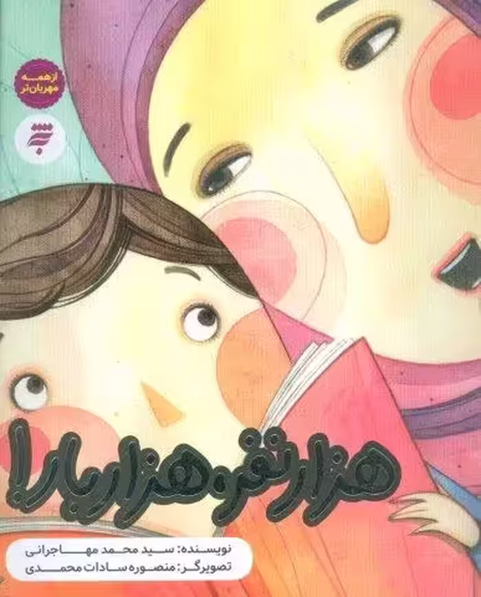 هزار نفر،هزار بار! (از همه مهربان تر)،(گلاسه)