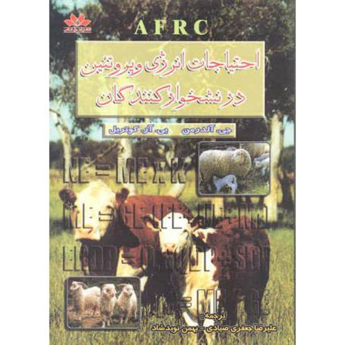 کتاب احتیاجات انرژی و پروتئین در نشخوارکنندگان