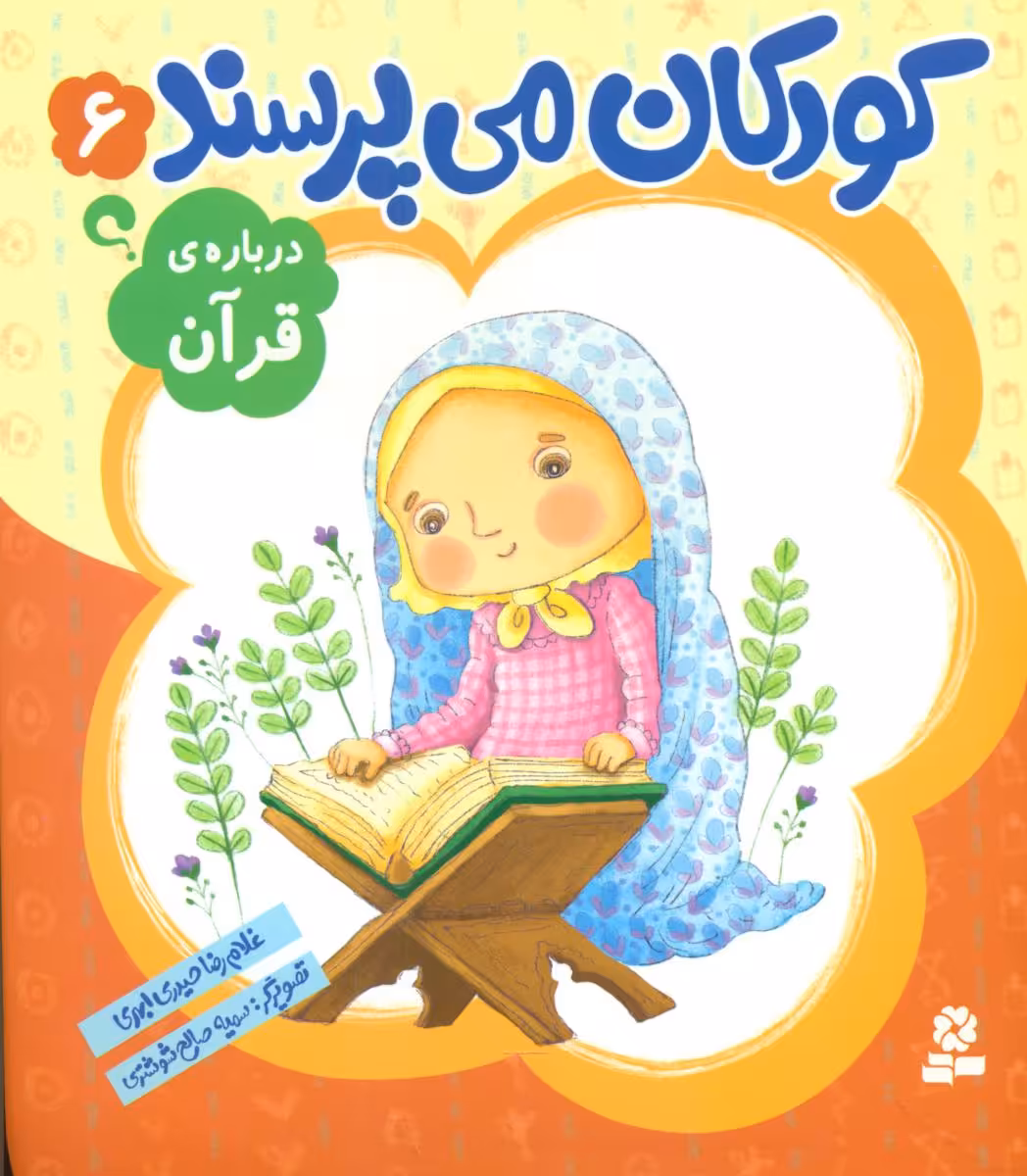 کتاب کودکان می پرسند 6