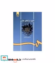 قیمت و خرید کتاب حقوق شرکتهای تجاری اثر محمدرضا پاسبان | ایده بوک