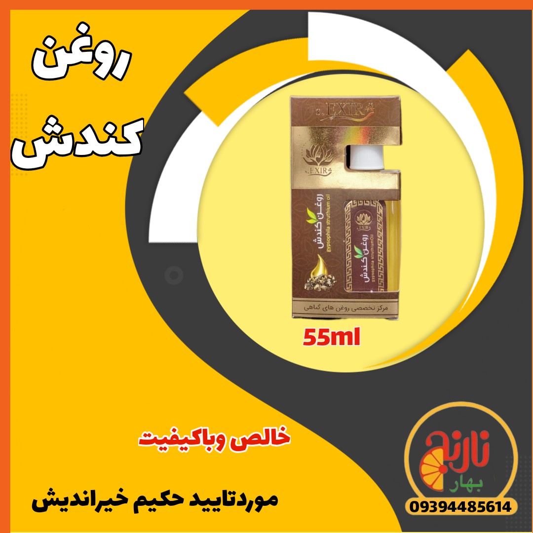 روغن کندش کاملا خالص وباکیفیت مورد تایید حکیم خیراندیش درغرفه بهارنارنج مشهد