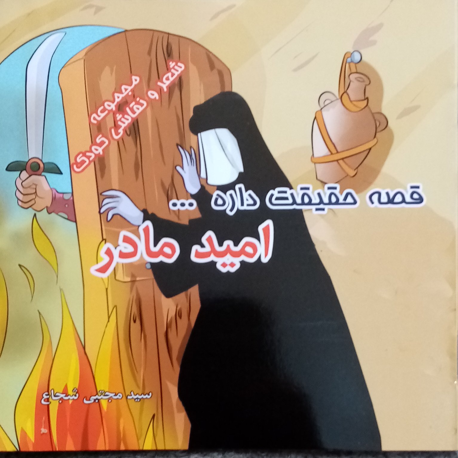 50جلد کتاب کودک قصه حقیقت داره امید مادر موضوع حضرت زهرا