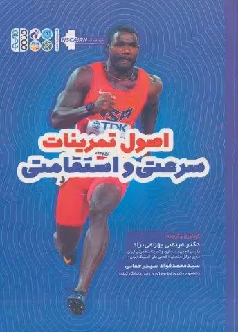 اصول تمرینات سرعتی و استقامتی