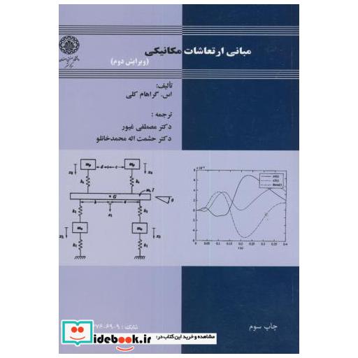 کتاب مبانی ارتعاشات مکانیکی اثر اس گراهام کلی