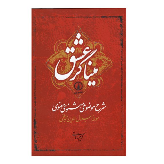 کتاب مینا گر عشق اثرکریم زمانی نشر نی