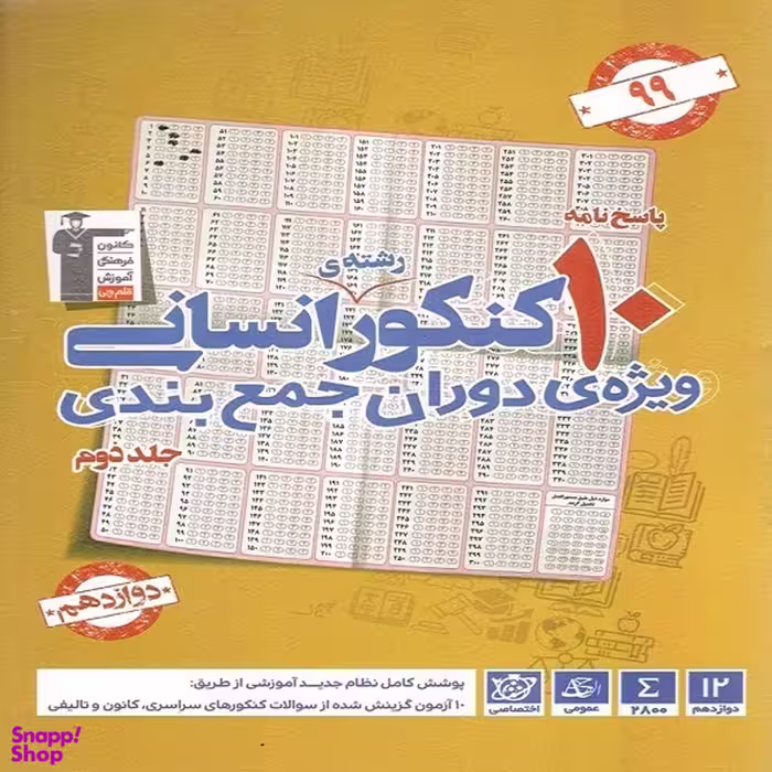 کتاب زرد 10 کنکور رشته انسانی ویژه دوران جمع بندی اثر جمعی از نویسندگان انتشارات قلم چی جلد دوم