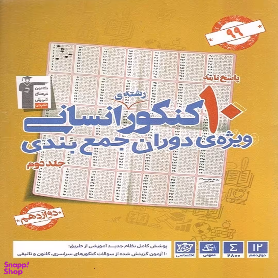 کتاب زرد 10 کنکور رشته انسانی ویژه دوران جمع بندی اثر جمعی از نویسندگان انتشارات قلم چی جلد دوم
