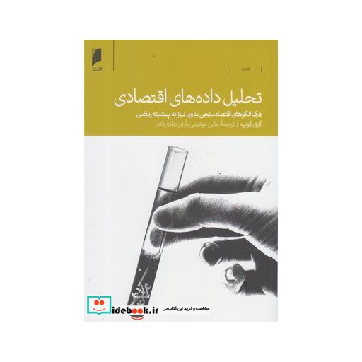 کتاب تحلیل داده های اقتصادی