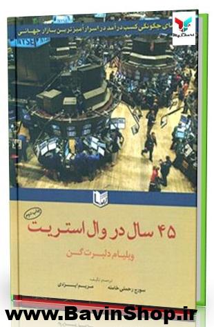 45 سال در وال استریت