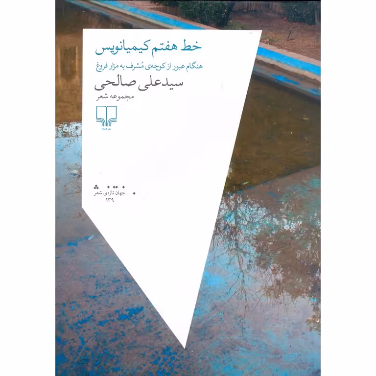 خط هفتم کیمیانویس