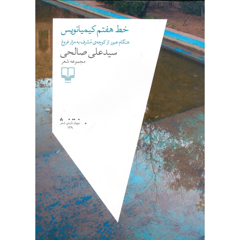 خط هفتم کیمیانویس