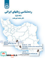 قیمت و خرید کتاب رده شناسی زبانهای ایرانی 1 | ایده بوک