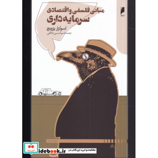 کتاب مبانی فلسفی و اقتصادی سرمایه داری