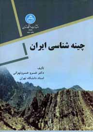 کتاب چینه شناسی ایران