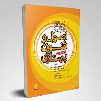 کتاب اصول و فنون پرستاری بابک روزبهان انتشارات جامعه نگر
