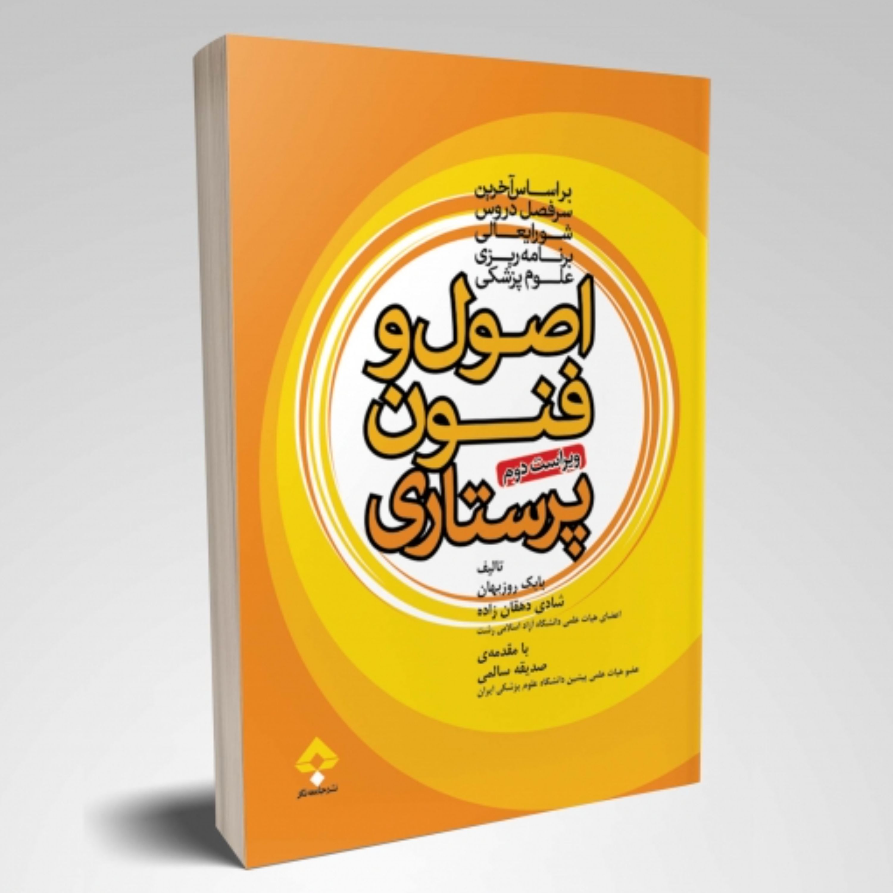 کتاب اصول و فنون پرستاری بابک روزبهان انتشارات جامعه نگر