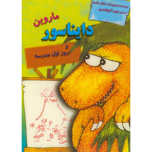 کتاب دایناسورها ماروین دایناسور و روز اول مدرسه