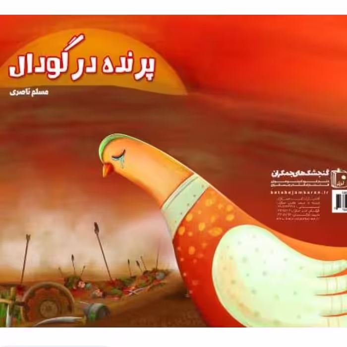کتاب پرنده در گودال اثر مسلم ناصری نشرجمکران