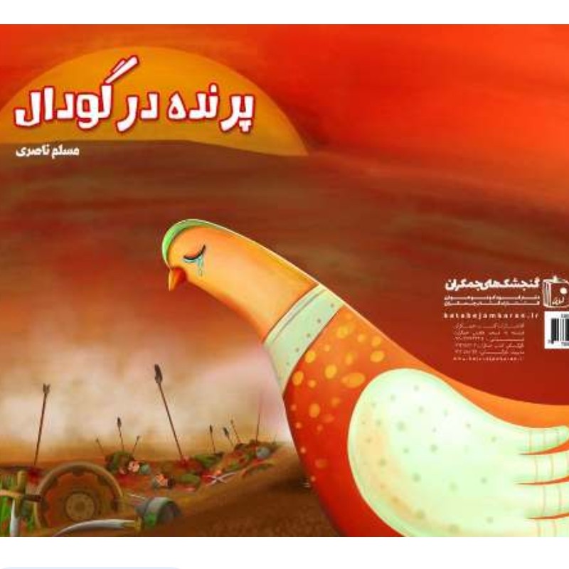 کتاب پرنده در گودال اثر مسلم ناصری نشرجمکران