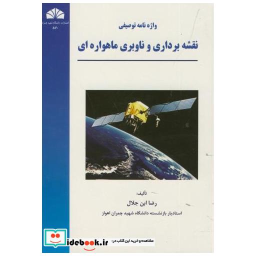 کتاب واژه نامه توصیفی نقشه برداری و ناوبری ماهواره ای اثر رضا ابن جلال