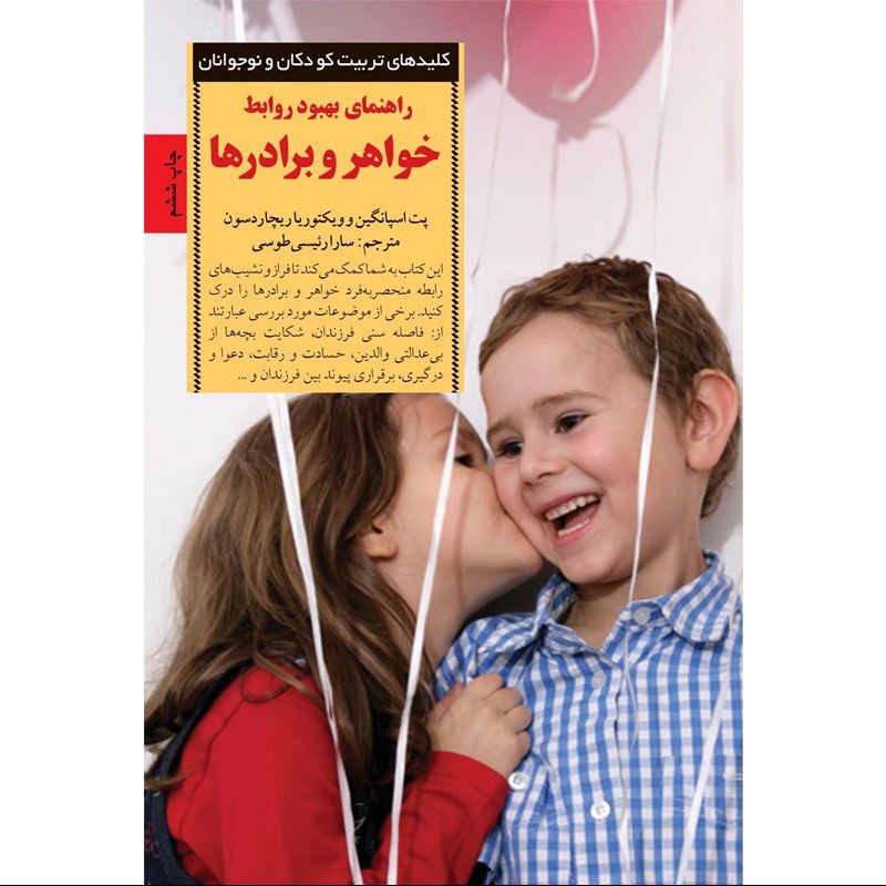 کتاب راهنمای بهبود روابط خواهر و برادر ها نوشته پت اسپانگین نشر صابرین