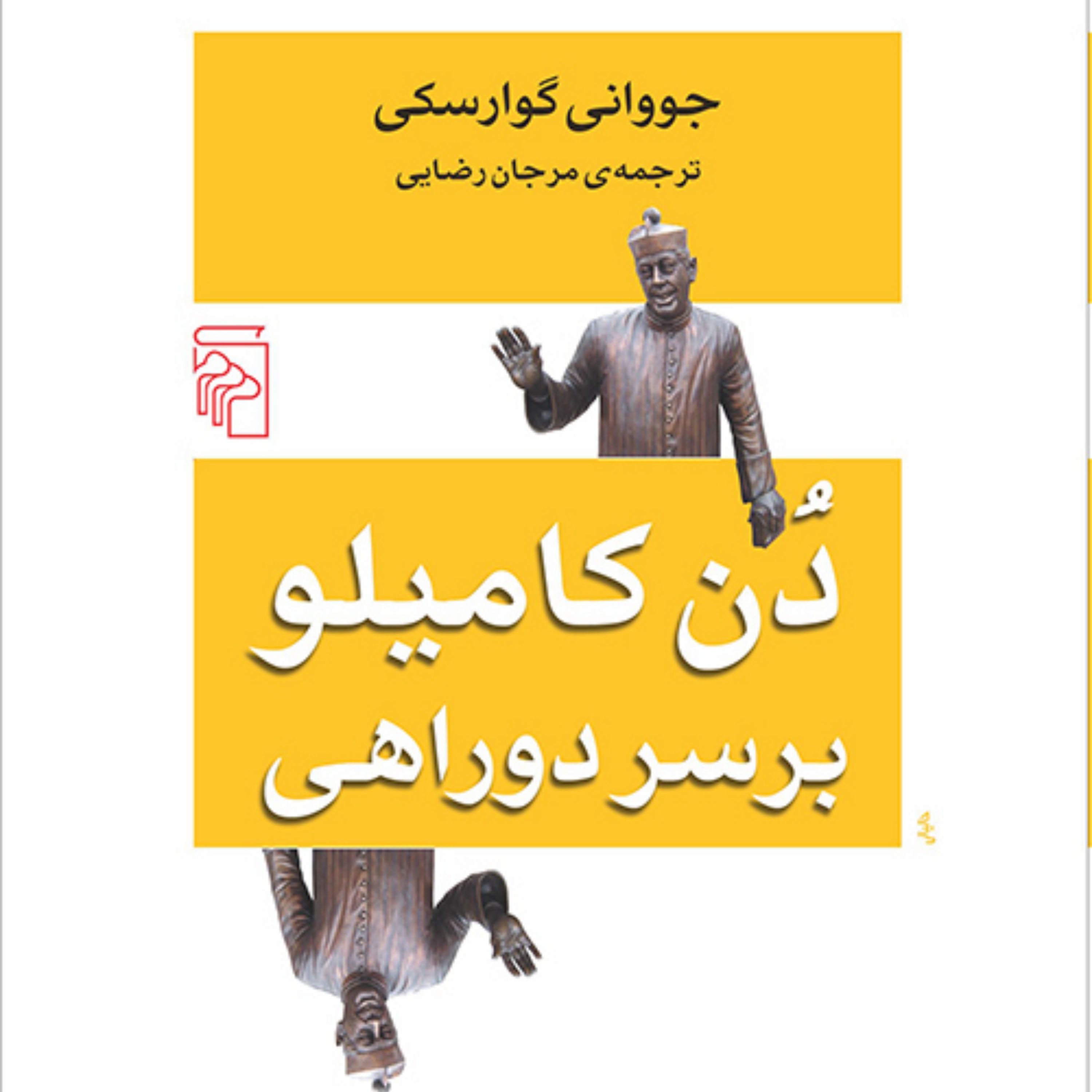 دن کامیلو بر سر دو راهی جووانی گوارسکی ترجمه مرجان رضایی رمان خارجی نشر مرکز