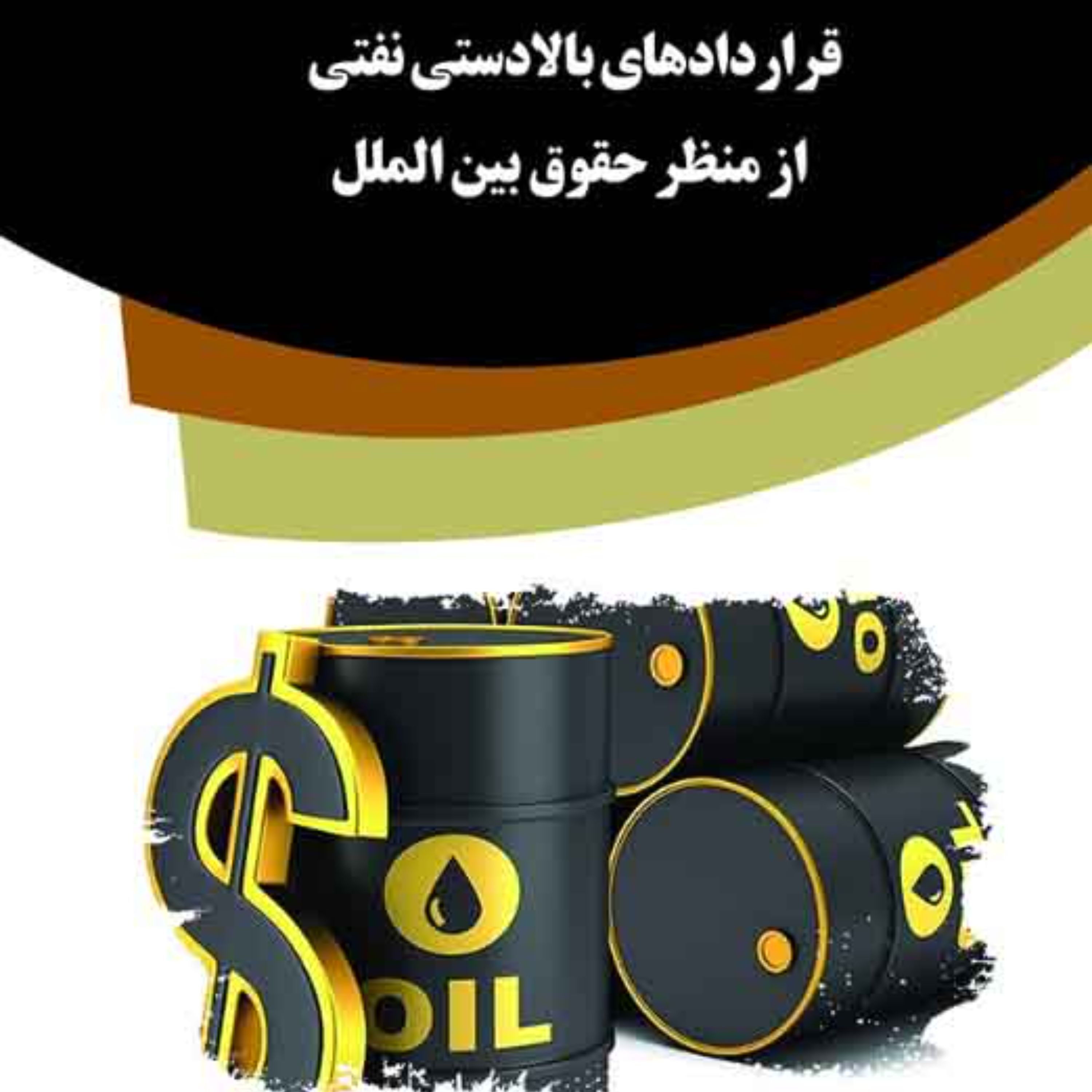 کتاب قراردادهای بالادستی نفتی از منظر حقوق بین الملل