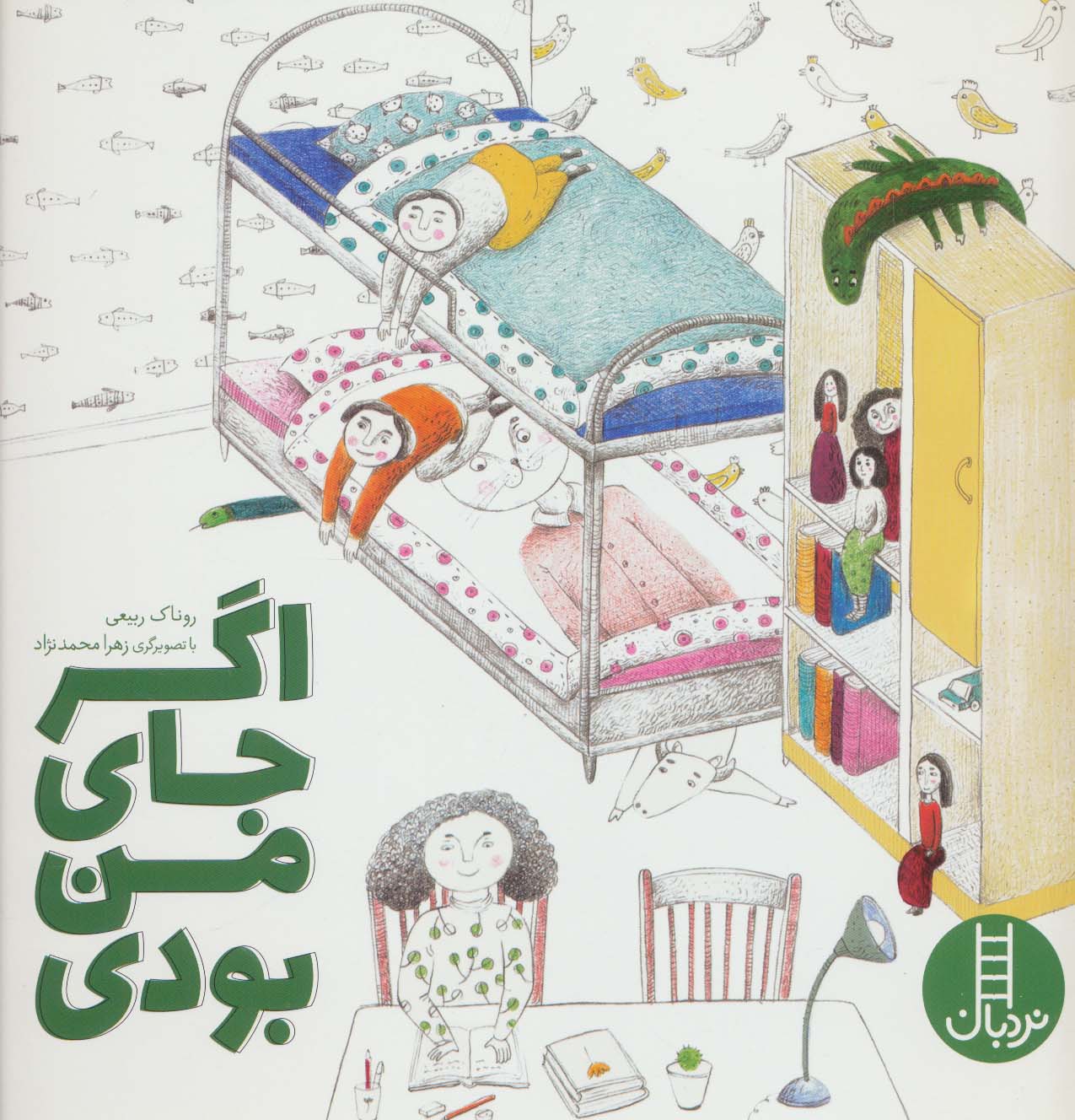کتاب اگر جای من بودی اثر روناک ربیعی