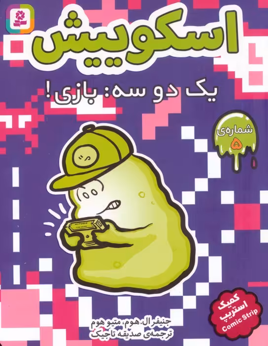 اسکوییش 5 (یک دو سه:بازی!)،(کمیک استریپ) - ناشربوک | خرید آنلاین کتاب