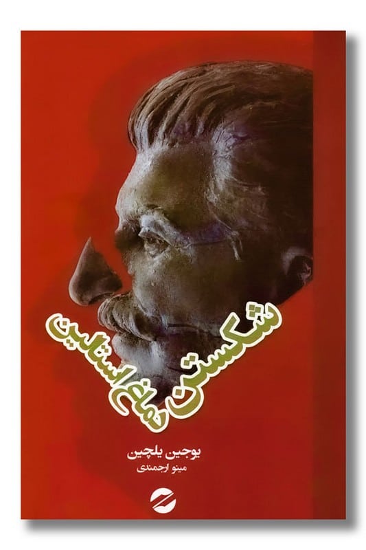 کتاب شکستن دماغ استالین