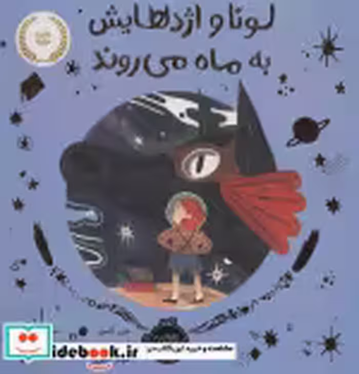 قیمت و خرید کتاب لونا و اژدهایش به ماه می روند | ایده بوک
