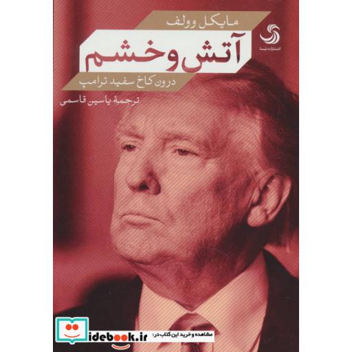 کتاب آتش و خشم درون کاخ سفید ترامپ