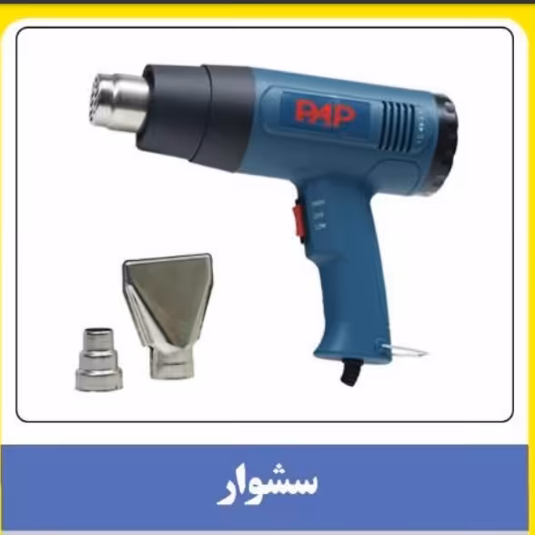 سشوار صنعتی 200 وات پی ای پی