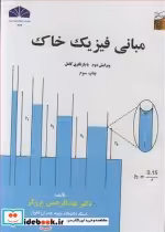 خرید کتاب مبانی فیزیک خاک نشر دانشگاه شهید چمران اهواز | ایده بوک