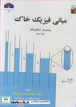 خرید کتاب مبانی فیزیک خاک نشر دانشگاه شهید چمران اهواز | ایده بوک