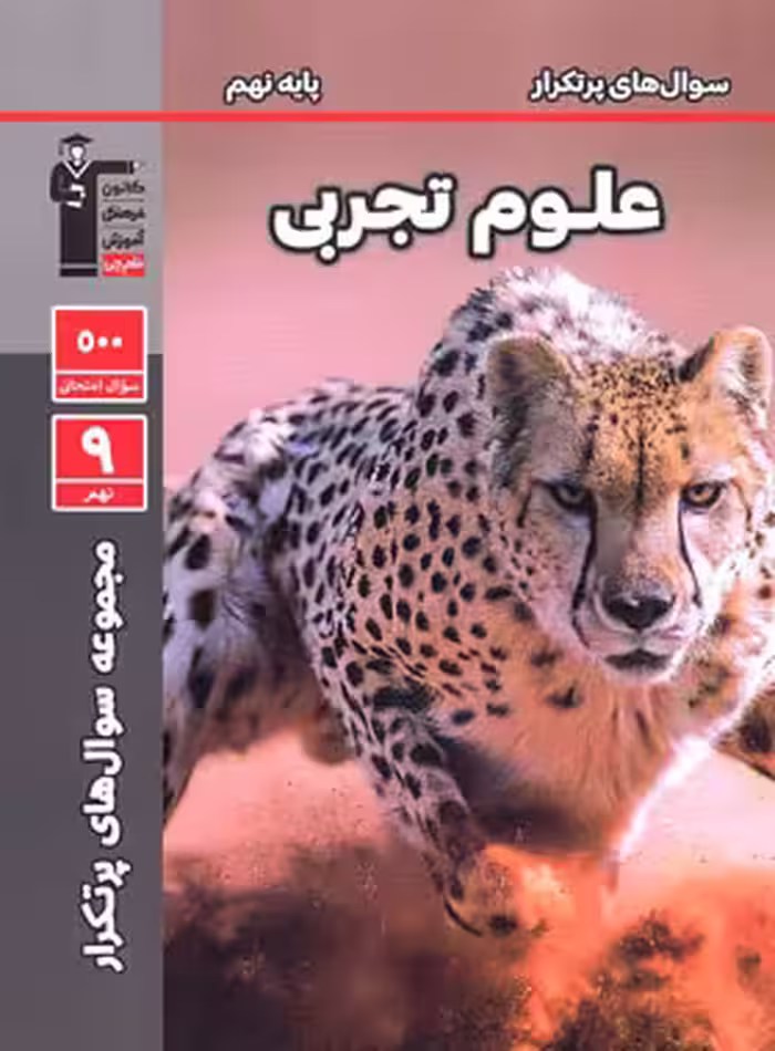 سوال های پرتکرار علوم نهم قلم چی | چی بخونم