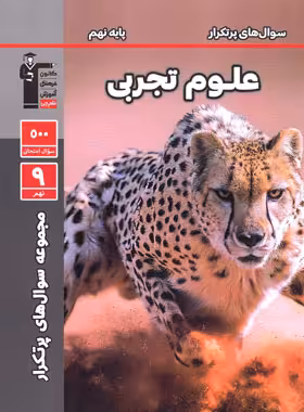 سوال های پرتکرار علوم نهم قلم چی | چی بخونم